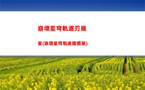 崩壞星穹軌道角色屬(崩壞星穹軌道角色排行)