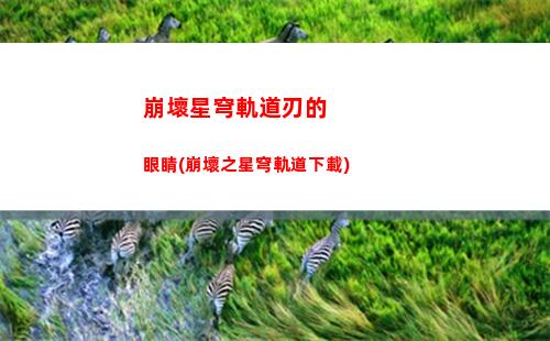 崩壞星穹軌道男主視角(崩壞星穹軌道b服)