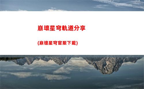 崩壞星穹軌道cos星神(崩壞星穹軌道上線時間)