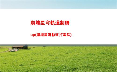 崩壞星穹軌道主角cos(崩壞星穹軌道主角換屬性)