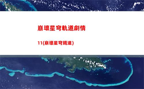崩壞星穹軌道景元配速(崩壞軌道星穹)