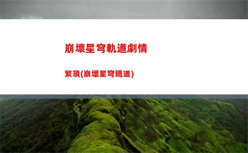 崩壞星穹軌道角色武器(崩壞星穹軌道角色排行)