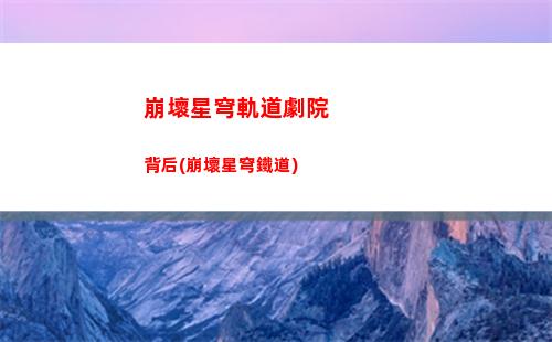 崩壞星穹軌道刷材料(崩壞星穹軌道人物)