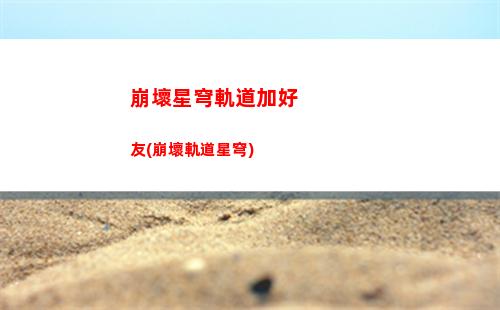 崩壞星穹軌道活動攻略(崩壞,星穹鐵道,下載)