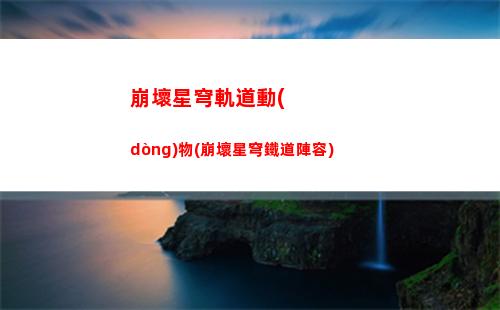 崩壞星穹軌道列車(崩壞星穹軌道列車組)