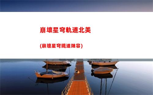 崩壞星穹軌道大姐(崩壞星穹軌道官服怎么下載)