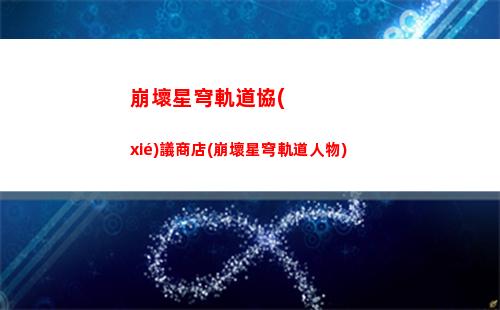 崩壞星穹軌道銀狼攻略(崩壞星穹軌道銀狼技能)