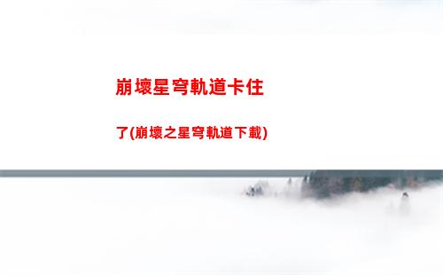 崩壞星穹軌道模擬宇宙歡愉(崩壞星穹軌道模擬宇宙事件)