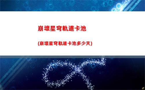 崩壞星穹軌道卡19級(崩壞星穹軌道官服怎么下載)