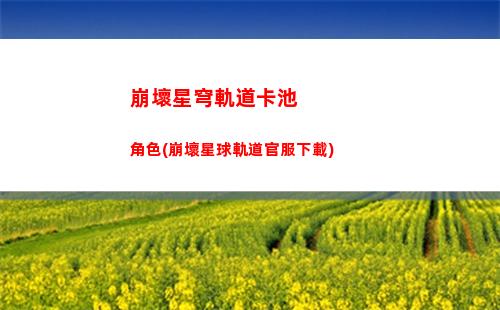 崩壞星穹軌道列車攻略(崩壞星穹軌道列車信使)