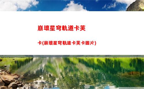 崩壞星穹軌道任務星星(崩壞星穹軌道官服怎么下載)