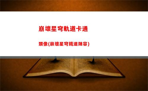 崩壞星穹軌道無法綁定賬號(崩壞星穹鐵軌道)