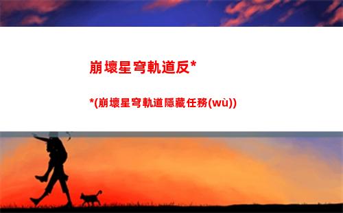 崩壞星穹軌道動(dòng)態(tài)壁紙(崩壞星穹軌道人物)