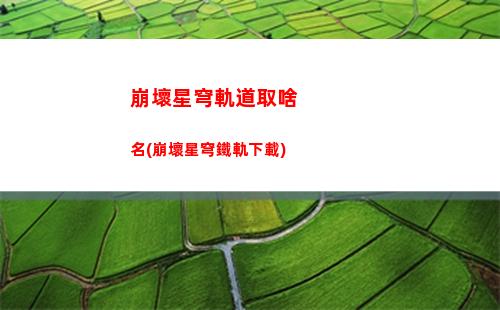 崩壞星穹軌道群攻(崩壞軌道星穹)