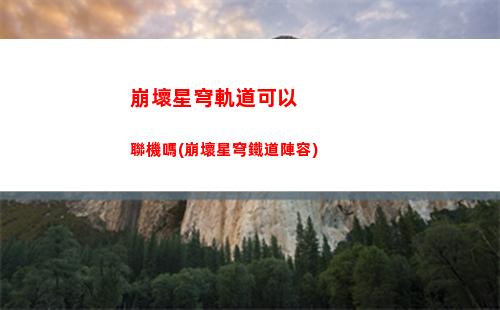 崩壞星穹軌道神密女聲(崩壞星穹鐵道)