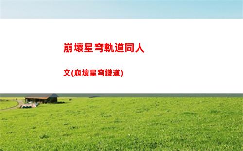 崩壞星穹軌道刃棉花娃娃(崩壞星穹軌道隱藏任務(wù))