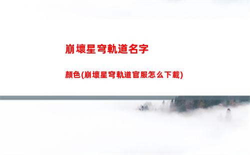 崩壞星穹軌道世界三(崩壞星穹官網下載)