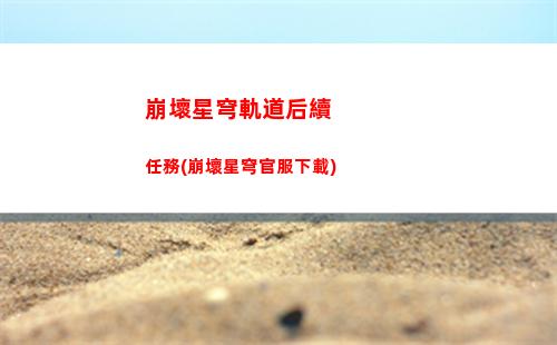 崩壞星穹軌道黑塔戰利品(崩壞星穹軌道黑塔債券)