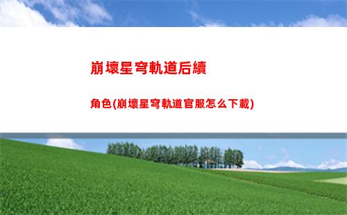 崩壞星穹軌道幾級聯機(崩壞星穹軌道國際服)