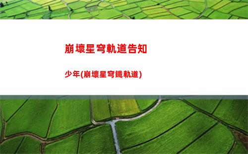 崩壞星穹軌道后續(xù)任務(wù)(崩壞星穹官服下載)