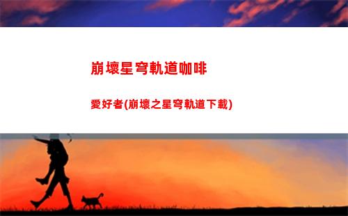 崩壞星穹軌道均衡試煉在哪(崩壞星穹軌道均衡等級(jí)1)