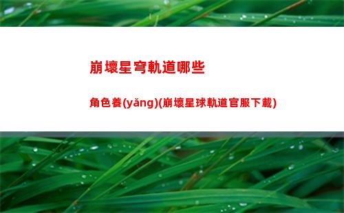 崩壞星穹軌道世界3(崩壞星環(huán)軌道)