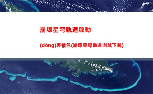 崩壞星穹軌道頭像主角(崩壞星穹軌道b服)