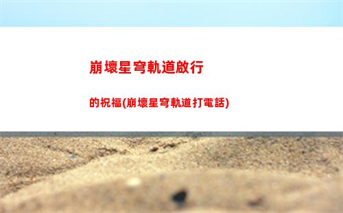 崩壞星穹軌道劇情打完(崩壞星穹軌道劇情是單獨的嗎)