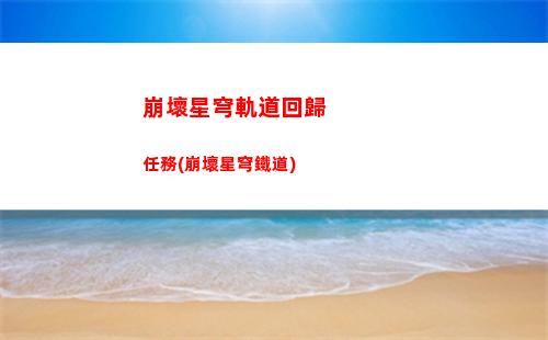 崩壞星穹軌道繪畫帕姆(崩壞星穹軌道上線時間)
