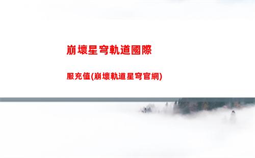 崩壞星穹軌道角色爆料(崩壞星穹軌道角色排行)