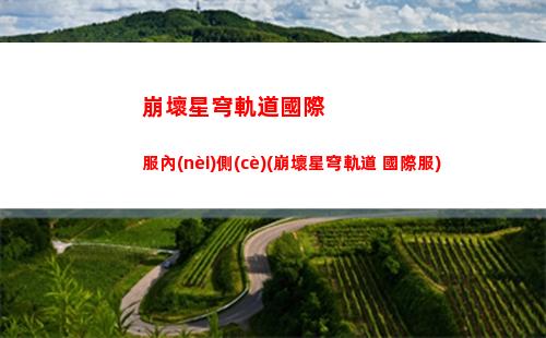 崩壞星穹軌道好友切磋(崩壞星穹軌道b服)