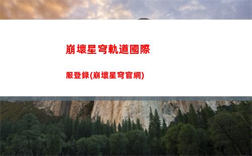 崩壞星穹軌道官方玄學(崩壞星穹軌道官服怎么下載)