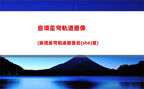 星穹軌道禮包碼(星穹軌道禮包碼在哪)