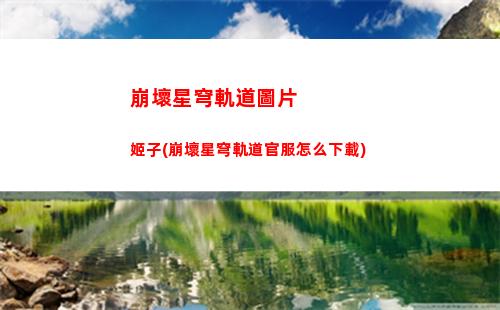 崩壞星穹軌道模擬世界3(崩壞星穹軌道模擬世界怎么集齊祝福)