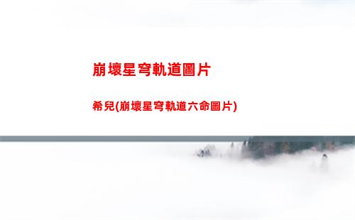 崩壞星穹軌道洛奇(崩壞星穹軌道b服)