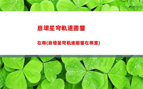 崩壞星穹軌道角色陣容(崩壞軌道星穹)