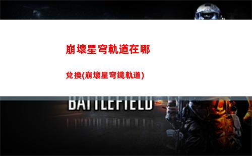崩壞星穹軌道新角色池(崩壞星穹軌道國際服)