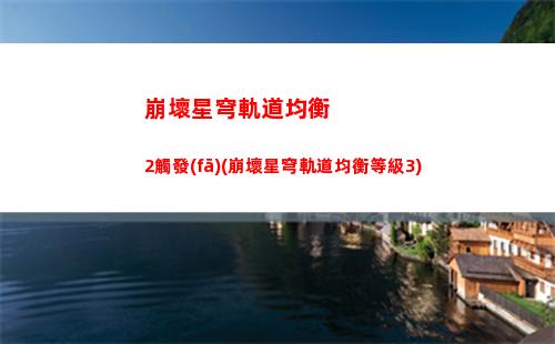 崩壞星穹軌道角色培養(yǎng)爾(崩壞星穹軌道 角色)