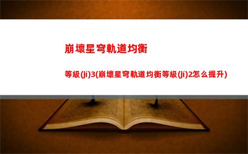 崩壞星穹軌道委托任務(wù)(崩壞星穹鐵軌道)