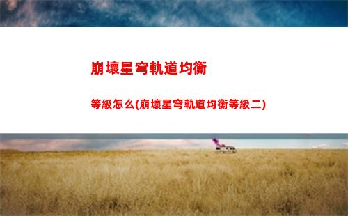 崩壞星穹軌道羅剎棺材(崩壞星穹軌道羅剎技能)