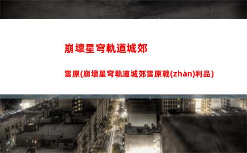 崩壞星穹軌道測(cè)試資格(崩壞星穹軌道b服)
