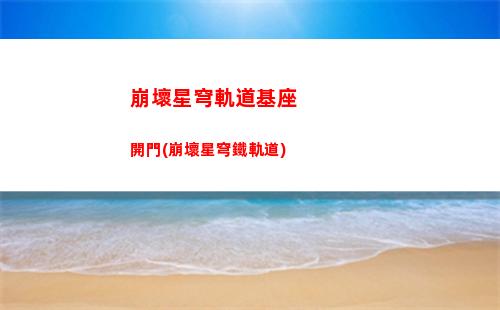 崩壞星穹軌道國際服內側(崩壞星穹軌道 國際服)