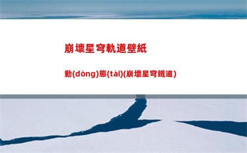 崩壞星穹軌道白露加點(diǎn)(崩壞星穹軌道白露遺器)