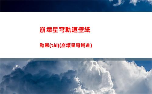 崩壞星穹軌道白露加點(崩壞星穹軌道白露遺器)