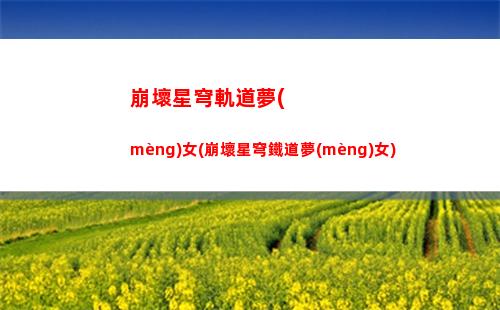 崩壞星穹軌道頭像黑塔(崩壞星穹軌道青雀頭像)
