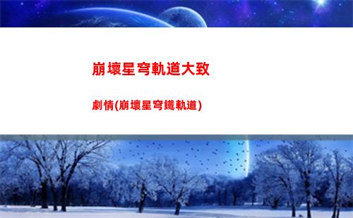 崩壞星穹軌道手繪(崩壞星穹軌道隱藏任務)