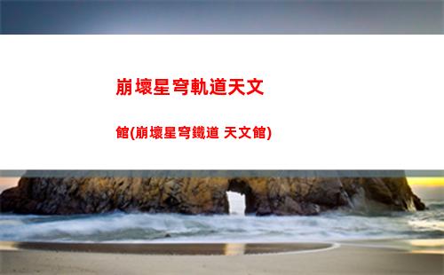 崩壞星穹軌道內測電話(崩壞星穹軌道官服怎么下載)