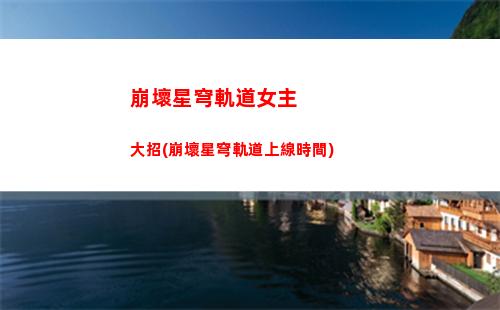 崩壞星穹軌道收入情況(崩壞星穹軌道隱藏任務)