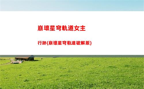 崩壞星穹軌道男角色身高(崩壞星穹軌道隱藏任務(wù))