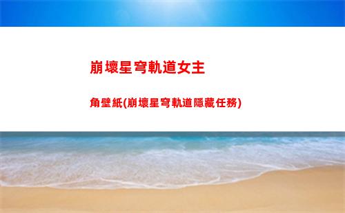 崩壞星穹軌道卡池保底(崩壞星穹軌道卡怎么辦)